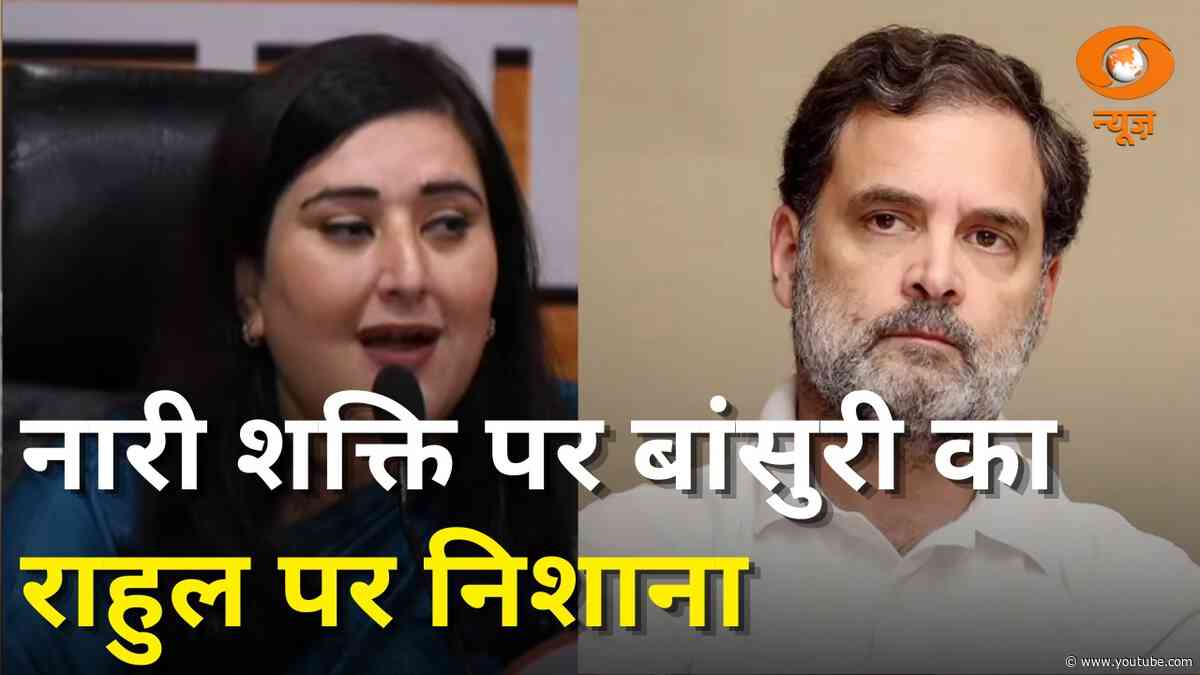 महिला सशक्तिकरण पर Bansuri Swaraj का राहुल गांधी पर वार | News Night | Rahul Gandhi |BJP Vs Congress
