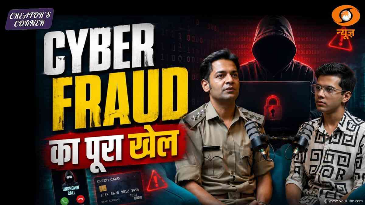 Cyber Fraud का पूरा खेल | How Online Scams Trap You | Creator's Corner | DD News