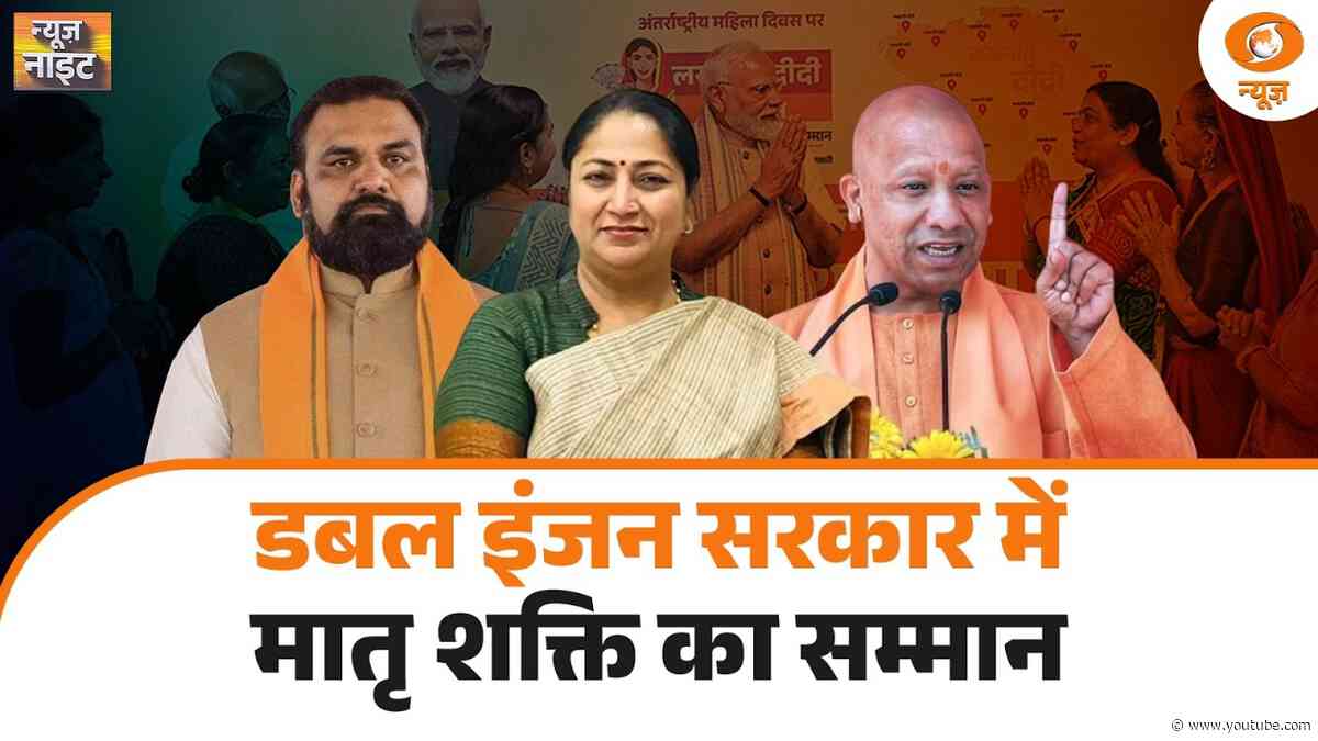 डबल इंजन सरकार में मातृ शक्ति का सम्मान | Delhi, UP और Bihar में महिलाओं के लिए बड़े कदम|News Night