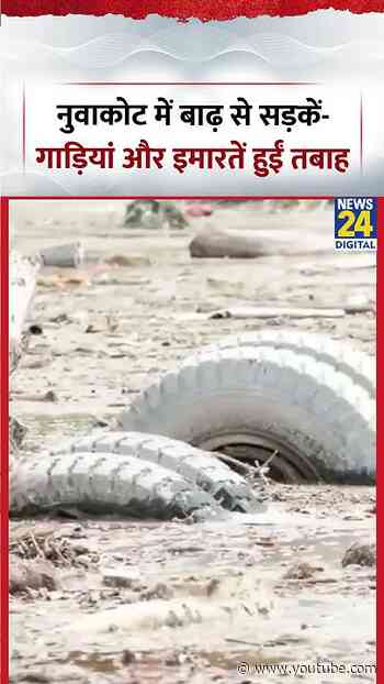 Nepal में कुदरत का कहर! नुवाकोट में भयानक बाढ़ से भारी तबाही | #nepalflood #naturaldisaster #viral