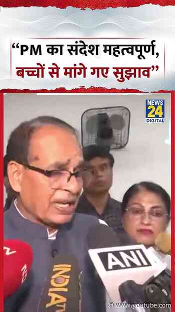 Shivraj Singh Chouhan: "PM का संदेश महत्वपूर्ण, बच्चों से मांगे गए सुझाव" #shorts #shivrajchouhan
