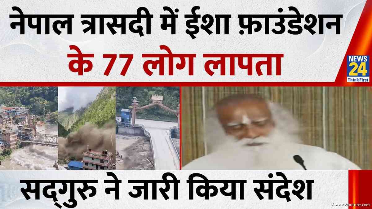 Nepal त्रासदी में ईशा फ़ाउंडेशन के 77 लोग लापता…सद्‌गुरु ने जारी किया संदेश | Abhishek Mishra