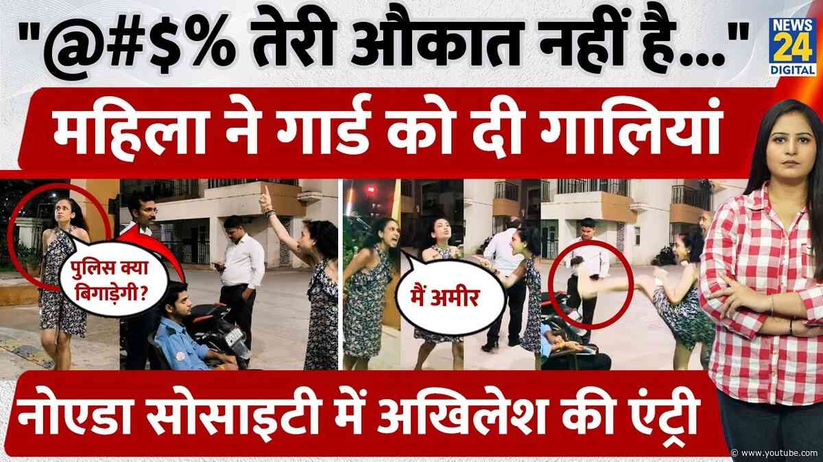 "@#$% तेरी औकात नहीं है...", महिला ने Guard को दी गालियां, Noida Society में Akhilesh की Entry