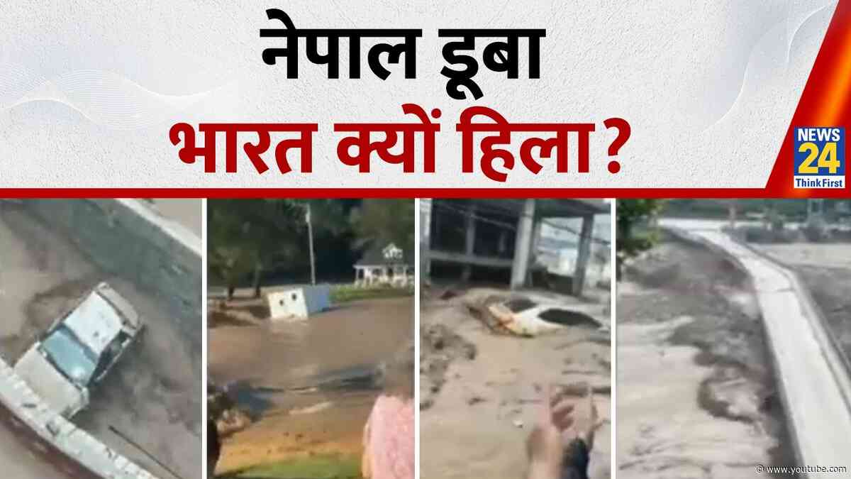 Nepal Terrible Flash Flood: कीचड़ में लिपटी इमारतें, लापता लोग और मौत का मंजर... नेपाल में तबाही