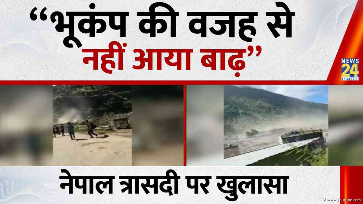“भूकंप की वजह से नहीं आया बाढ़, आइस रॉक एवलांच के बाद तबाही”… Nepal त्रासदी पर चौंकाने वाला खुलासा