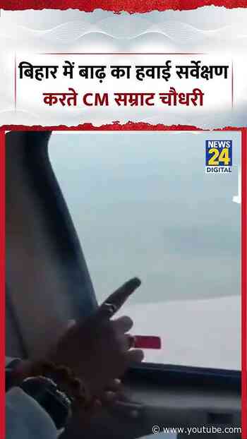 Bihar में बाढ़ का हवाई सर्वेक्षण करने निकले CM सम्राट चौधरी | #cmsamratchaudhary #shorts #viral