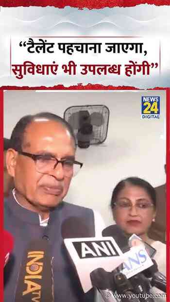 Shivraj Singh Chouhan : "Talent पहचाना जाएगा, सुविधाएं भी उपलब्ध होंगी" #shorts