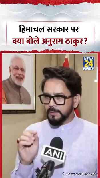 हिमाचल सरकार पर क्या बोले Anurag Thakur? | #bjp #congress #shorts