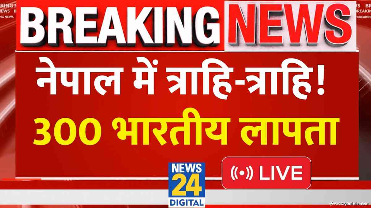 Nepal Terrible Flash Flood:  नेपाल में त्राहि-त्राहि! 300 भारतीय लापता LIVE