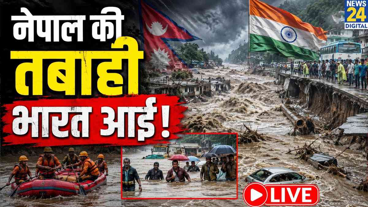 Nepal Flash Flood Impact: नेपाल में तबाही आई तो भारत आई!, चारों तरफ मची चीख़-पुकार LIVE