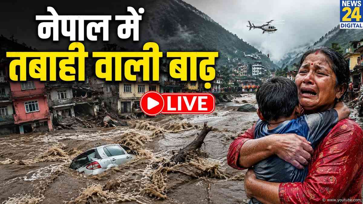 Nepal में तबाही वाली बाढ़…सब तहस-नहस ! UP - Bihar में बढ़ा खतरा, अलर्ट मोड पर प्रशासन
