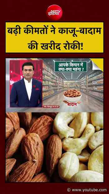 Dry Fruits Price Hike:Kaju Badam Price Hike से खरीदारी पर असर! बढ़ी महंगाई | Syed Suhail #shorts
