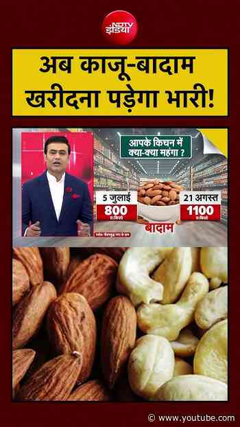 Dry Fruits Price Hikes: Kaju Badam हुए महंगे! खरीदारी पड़ेगी जेब पर भारी | Syed Suhail #shorts