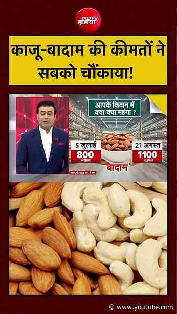 Dry Fruits Price Hike: Kaju Badam Price बढ़े! काजू-बादाम की कीमतों ने चौंकाया | Syed Suhail #shorts