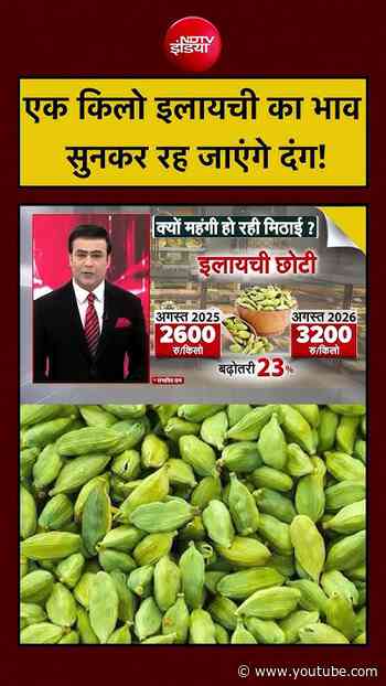 Dry Fruits Price Hike: Elaichi Price आसमान पर! भाव सुन चौंक जाएंगे | Syed Suhail #shorts#elaichi