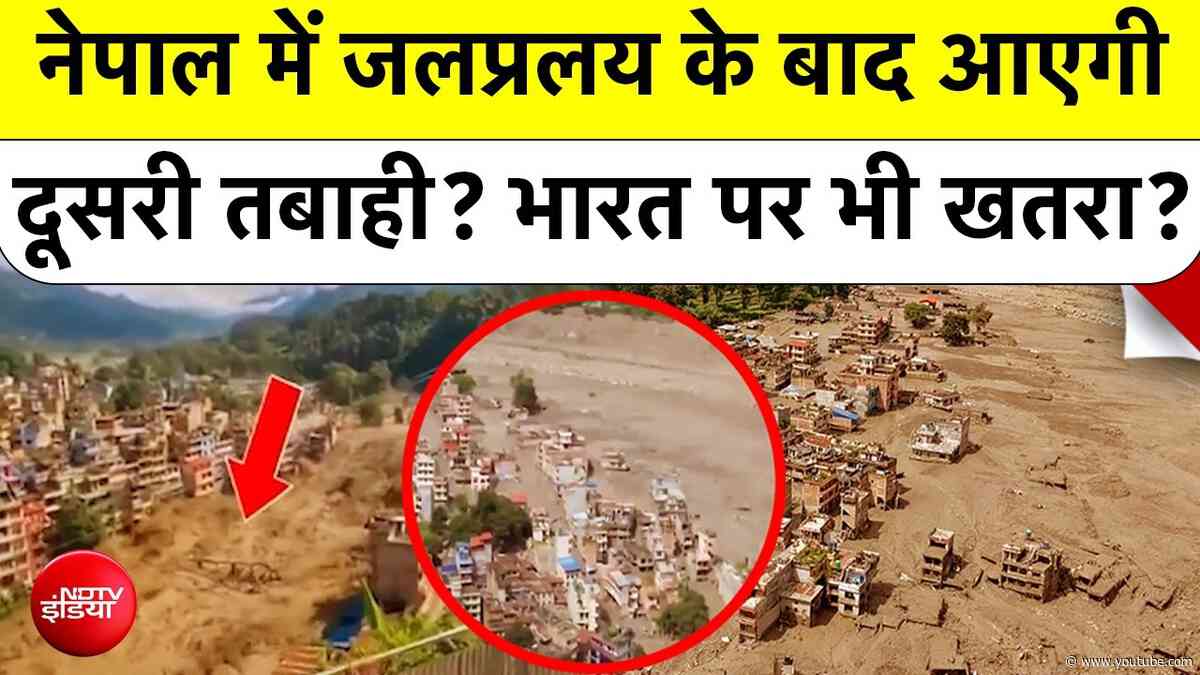 Nepal Flood: नेपाल में पहली तबाही के बाद अब 'दूसरी प्रलय' का खतरा? China Warns | Siddharth Prakash