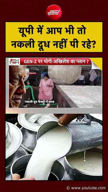 Syed Suhail | CM Yogi Action News | यूपी में आप भी तो नकली दूध नहीं पी रहे? | UP News | #shorts