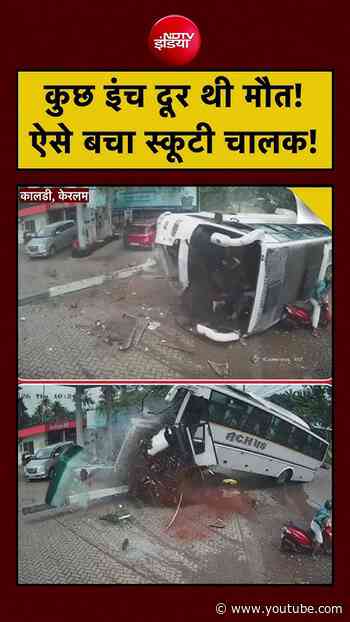 CCTV Video | Kerala Bus Accident | कुछ इंच दूर थी मौत! ऐसे बचा स्कूटी चालक! #shorts #viral