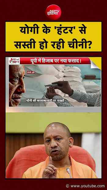 Syed Suhail | Sugar Price Low | CM Yogi के 'हंटर' से सस्ती हो रही चीनी? #shorts #viral #upnews