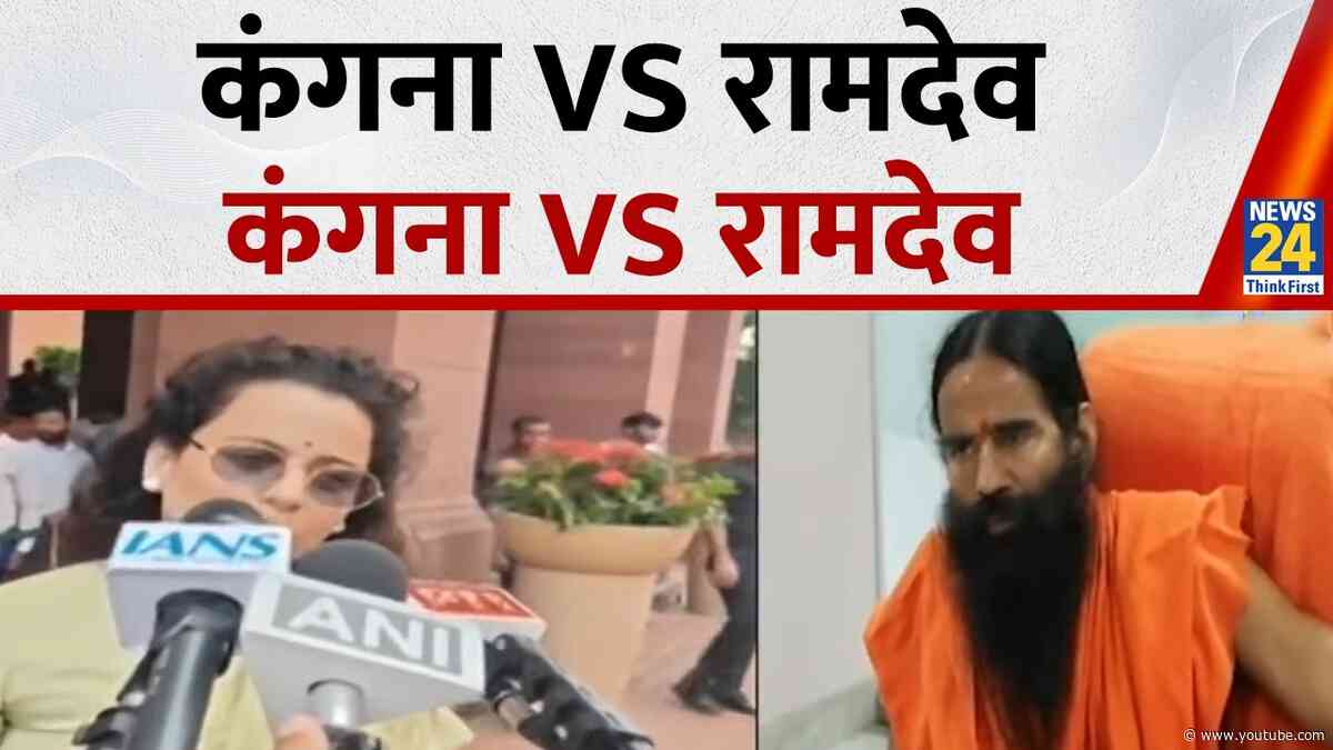 कंगना VS रामदेव, विवाद का The End? |Raksha Bandhan diplomacy: Ramdev seeks truce with Kangana Ranaut