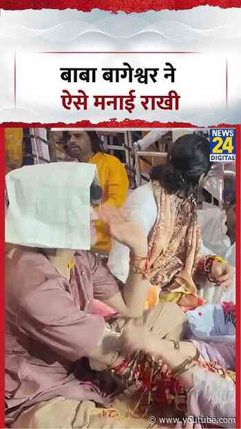 बाबा बागेश्वर ने ऐसे मनाई राखी | #shorts #rakhispecial #viral
