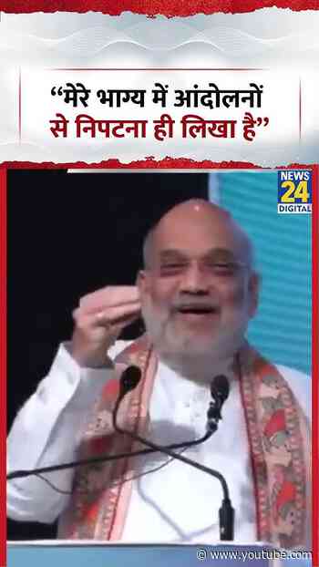 "मेरे भाग्य में आंदोलनों से निपटना ही लिखा है"- Amit Shah | #shorts #viral