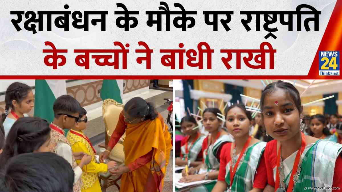 Rakshabandhan के मौके पर President Droupadi Murmu के बच्चों ने बांधी राखी