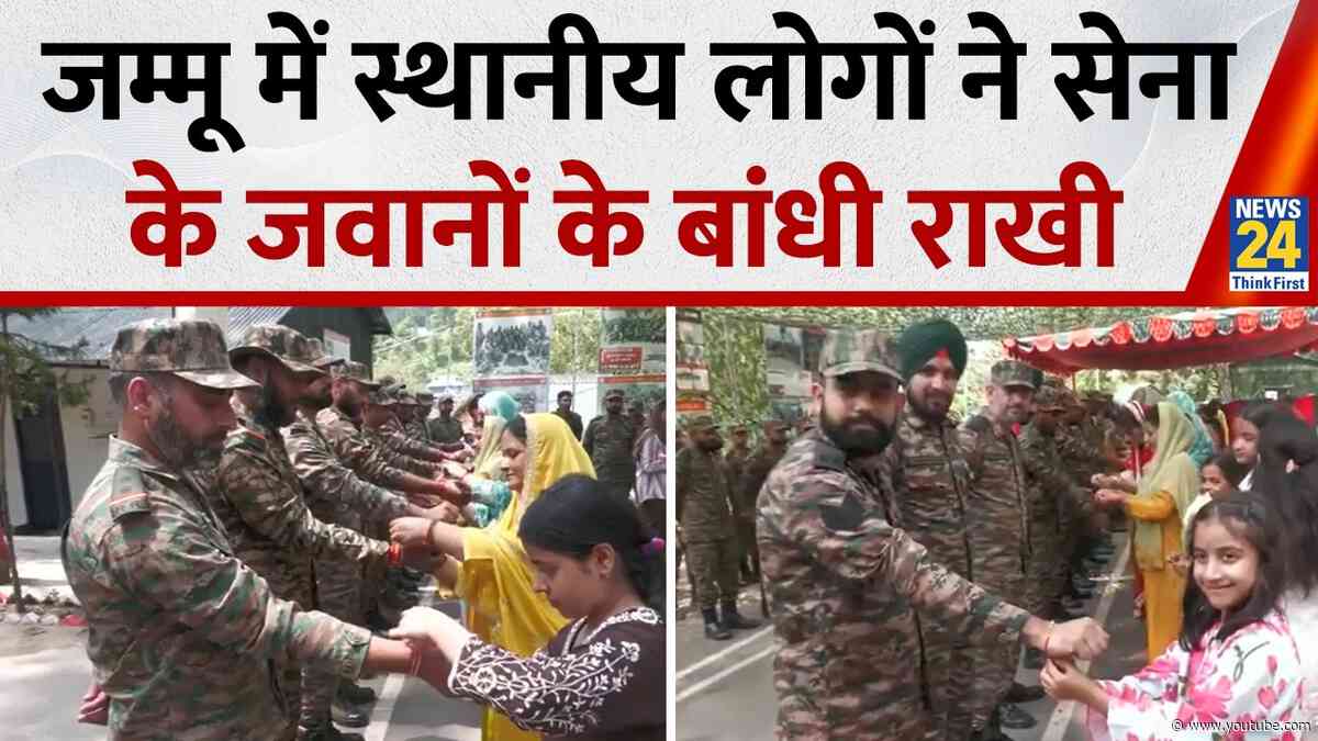 Rakshabandhan के मौके पर J&K में स्थानीय लोगों ने सेना के जवानों के बांधी राखी