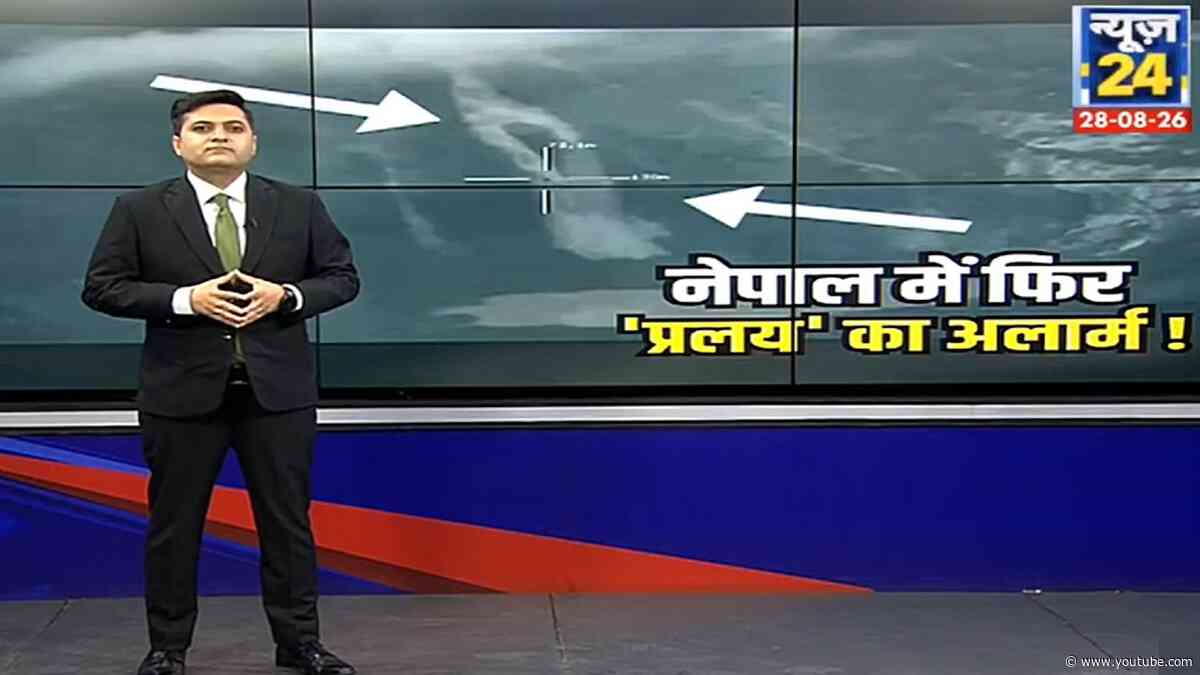 नेपाल में फिर ‘प्रलय’ का अलार्म ! | Nepal Flood Live Updates | Nepal flash floods |
