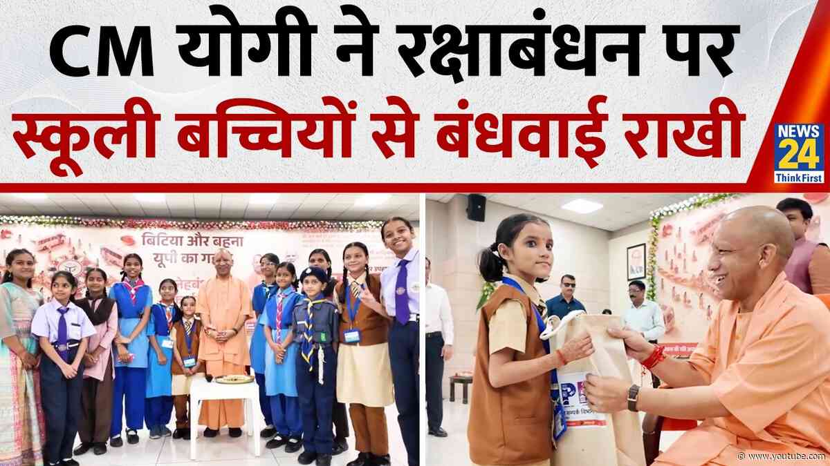 Raksabandhan पर CM Yogi ने स्कूली बच्चियों से बंधवाई अपनी कलाई पर राखी