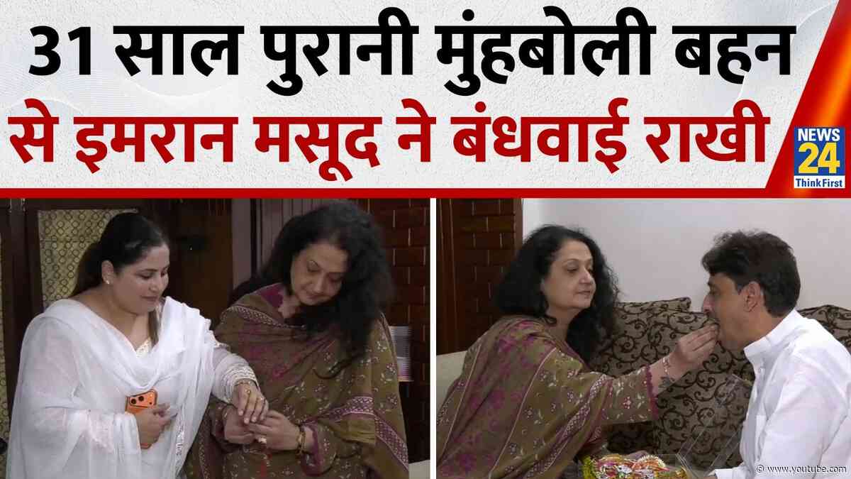 Rakshabandhan के मौके पर Congress MP Imran Masood ने 31 साल पुरानी मुंहबोली बहन से बंधवाई राखी