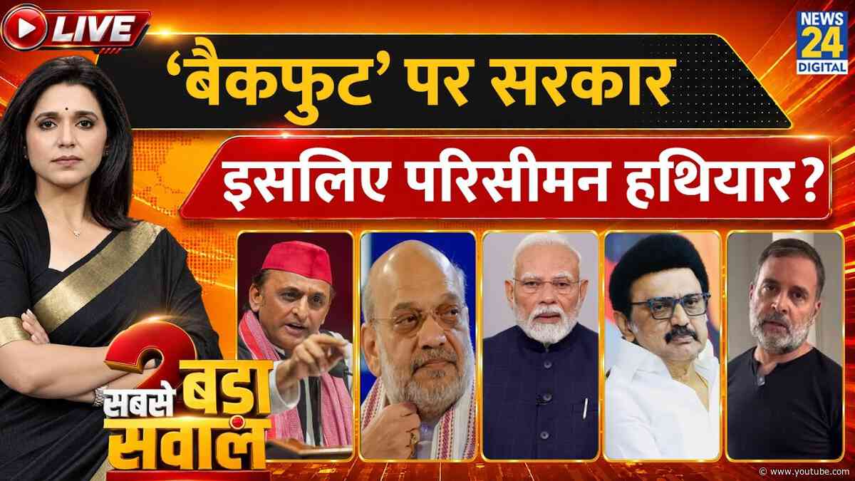 Sabse Bada Sawal : ‘बैकफुट’ पर सरकार…इसलिए परिसीमन हथियार? Aditi Nagar | BJP | Congress | LIVE