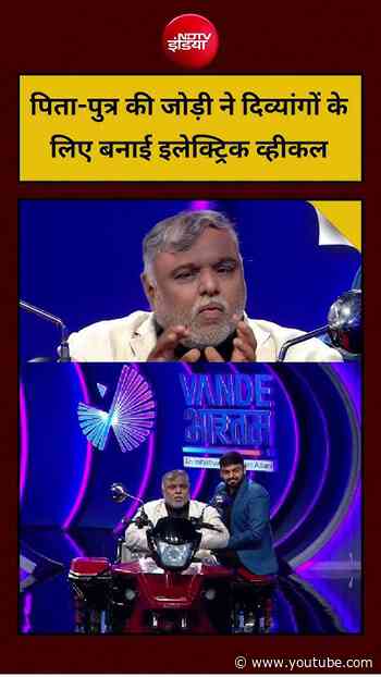 Vande Bharatam: पिता-पुत्र की जोड़ी ने दिव्यांगों के लिए बनाई इलेक्ट्रिक व्हीकल | #VandeBharatam