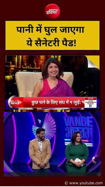 Vande Bharatam: पानी में घुल जाएगा ये सैनिटरी पैड! | #Flawsome #GrassrootsInnovation