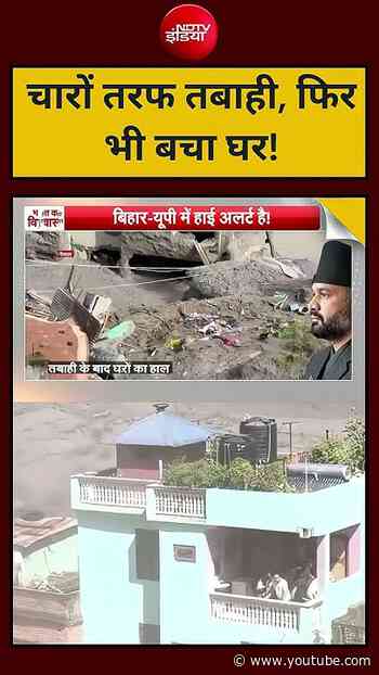 Syed Suhail | Nepal Flash Flood Update:  चारों तरफ तबाही, फिर भी बचा घर!