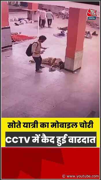 सोते यात्री का मोबाइल चुराया, CCTV में कैद हुआ चोर  #vapi #robbery #shorts #cctv #viralvideo