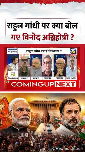 Rashtra Ki Baat | Manak Gupta | Rahul Gandhi पर क्या बोल गए Vinod Agnihotri ? #shorts #viral