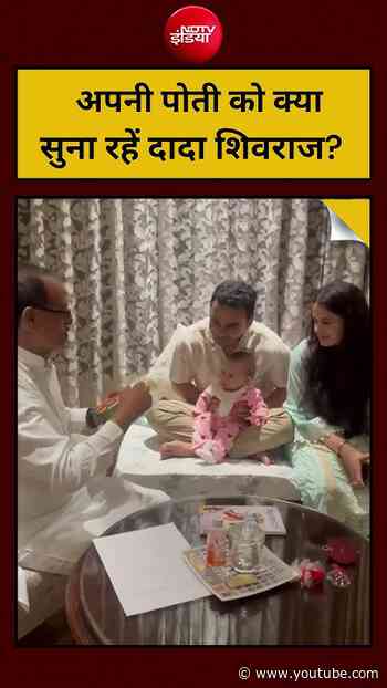 Viral Video : Shivraj Singh Chouhan अपनी नन्ही पोती को क्या सुना रहे है ? | Latest News | #shorts
