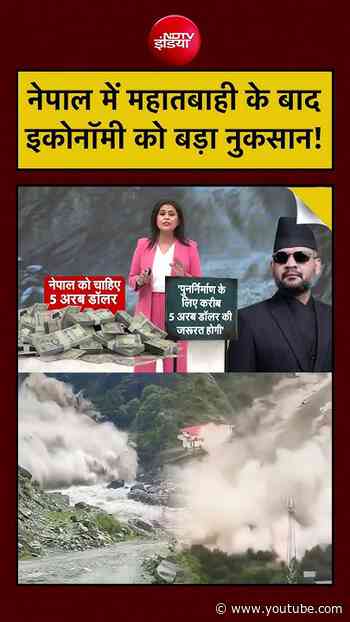 Sucherita Kukreti | Nepal Flash Flood News: नेपाल में महातबाही के बाद इकोनॉमी को बड़ा नुकसान!