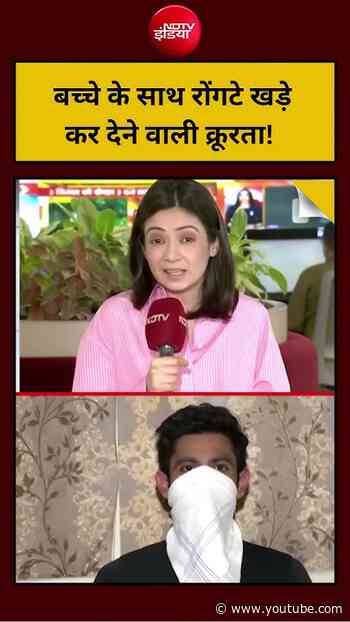 Delhi News | Viral Video : बच्चे के साथ रोंगटे खड़े कर देने वाली क्रूरता!  | #shorts