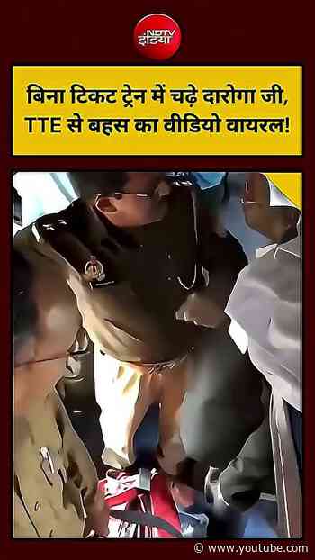 Viral Video : जब बिना टिकट लेकर Train में चढ़े दरोगा |  #shorts #trending