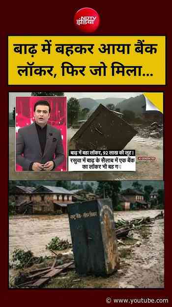 Syed Suhail | Nepal Flood Viral Video: बाढ़ में बहकर आया बैंक लॉकर, फिर जो मिला... #shortsvideo