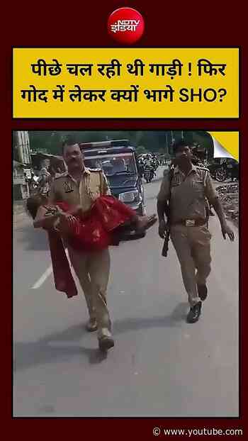 UP Police Viral Video :  पीछे चल रही थी गाड़ी ! फिर गोद में लेकर क्यों भागे SHO?  | #shorts