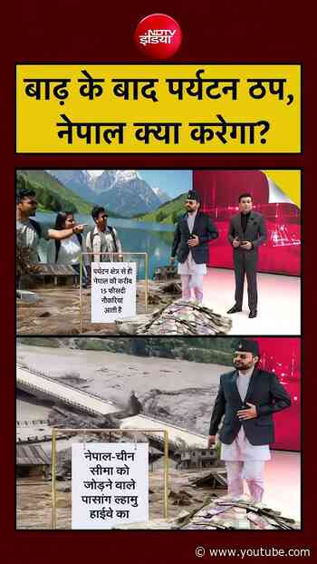 Syed Suhail | Nepal Flash Flood | बाढ़ के बाद पर्यटन हुआ ठप |#shorts #viralvideo