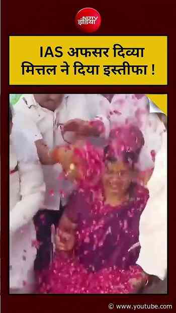 UP News |  Viral Video : IAS अफसर Divya Mittal ने दिया इस्तीफा !| Latest News | #shorts