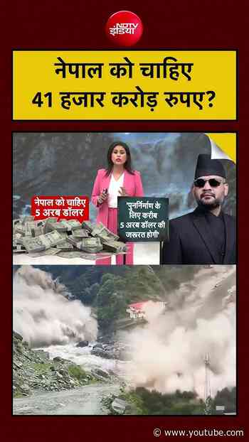 Sucherita Kukreti | Nepal Flash Flood News: नेपाल को चाहिए 41 हजार करोड़ रुपए? | #shorts