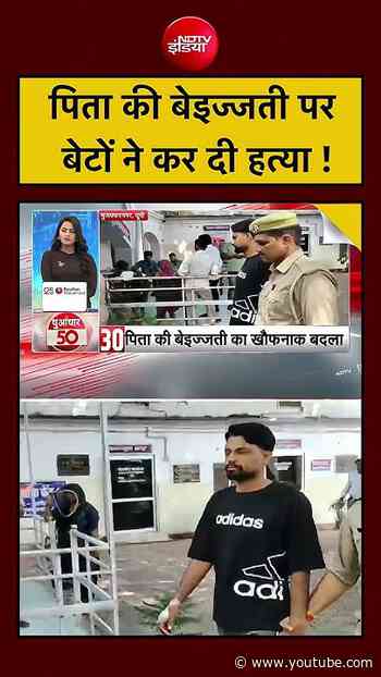 UP News | Viral Video : पिता के बेइज्जती पर बेटों ने कर दी हत्या !| Latest News | #shorts