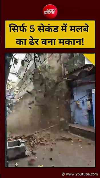 Kanpur Building Collapse | Viral Video :  सिर्फ 5 सेकंड में मलबे  का ढेर बना मकान!  #shorts #topnews