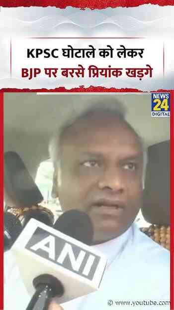KPSC भर्ती घोटाले पर भड़के प्रियांक खड़गे, BJP से मांगा जवाब | #priyankkharge #bjp #shorts #viral