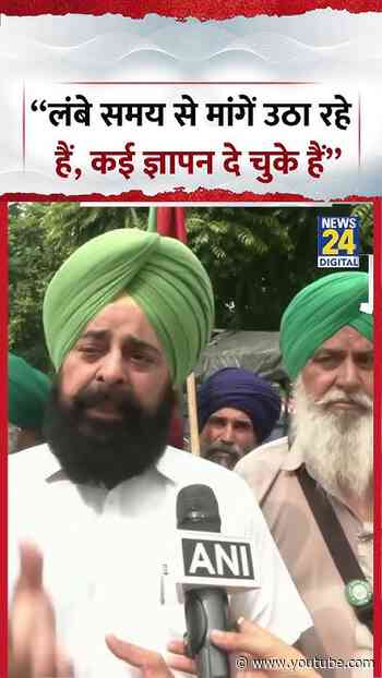 Harinder Singh: “लंबे समय से मांगें उठा रहे  हैं, कई ज्ञापन दे चुके हैं” #shorts #kisanunion